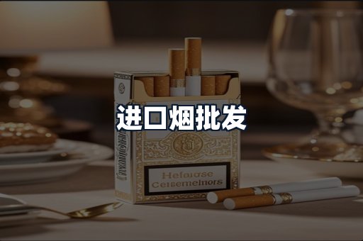 进口烟批发